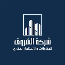 شركة الشروق للمقاولات